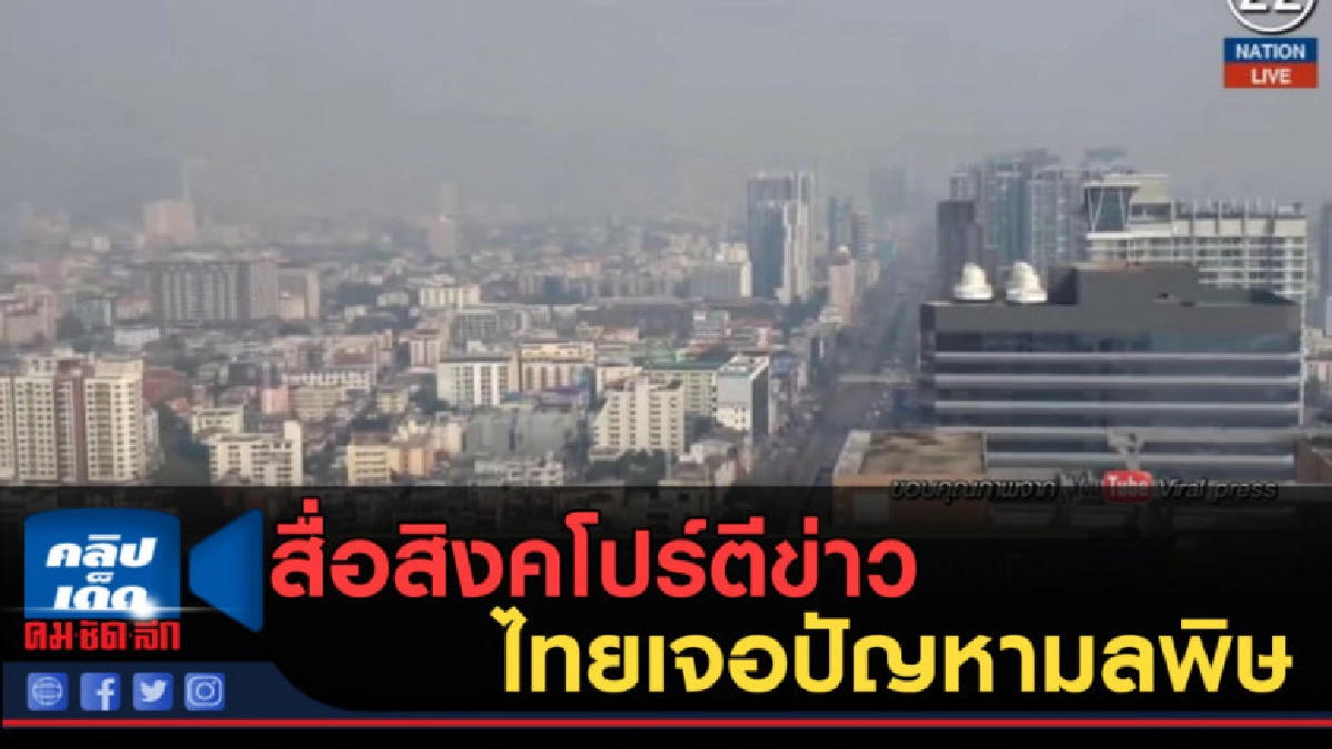 (คลิปข่าว) สื่อสิงคโปร์ตีข่าวไทยเจอปัญหามลพิษ (คลิปข่าว) สื่อสิงคโปร์ตีข่าวไทยเจอปัญหามลพิษ