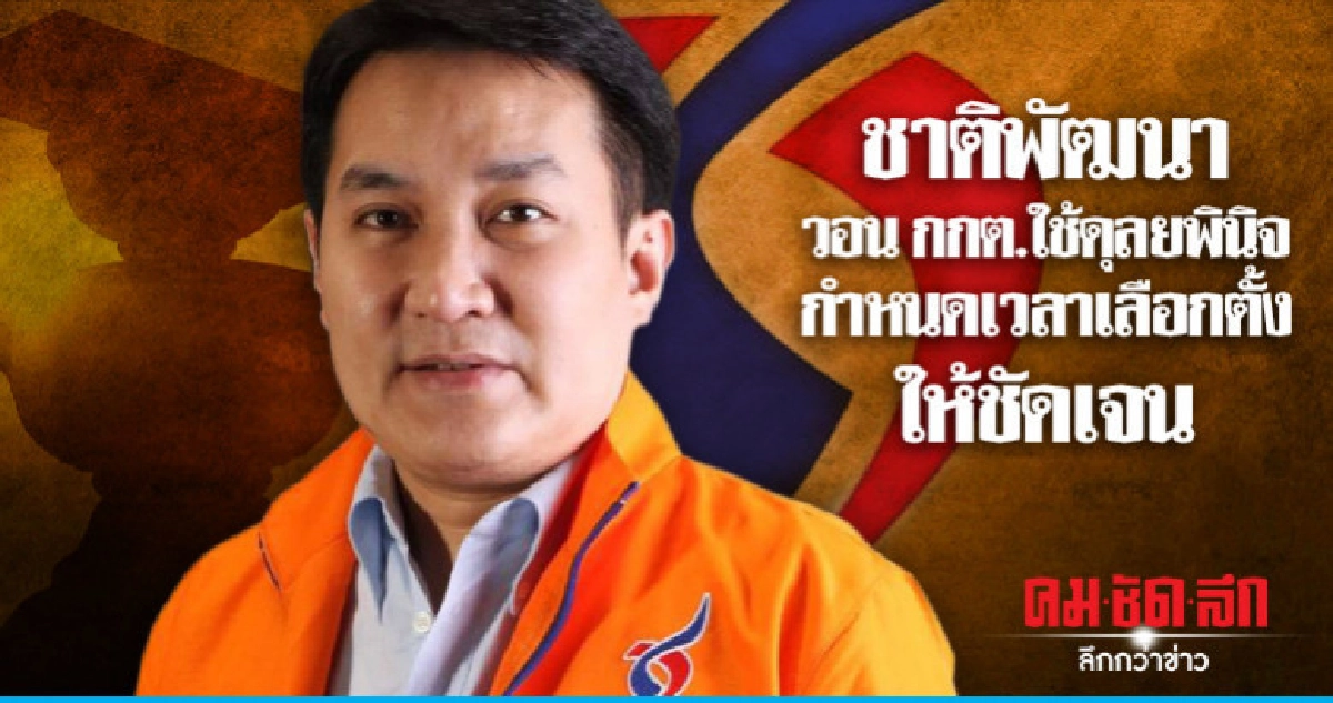 ชาติพัฒนา วอน กกต.ใช้ดุลยพินิจกำหนดเวลาเลือกตั้งให้ชัดเจน ชาติพัฒนา วอน กกต.ใช้ดุลยพินิจกำหนดเวลาเลือกตั้งให้ชัดเจน