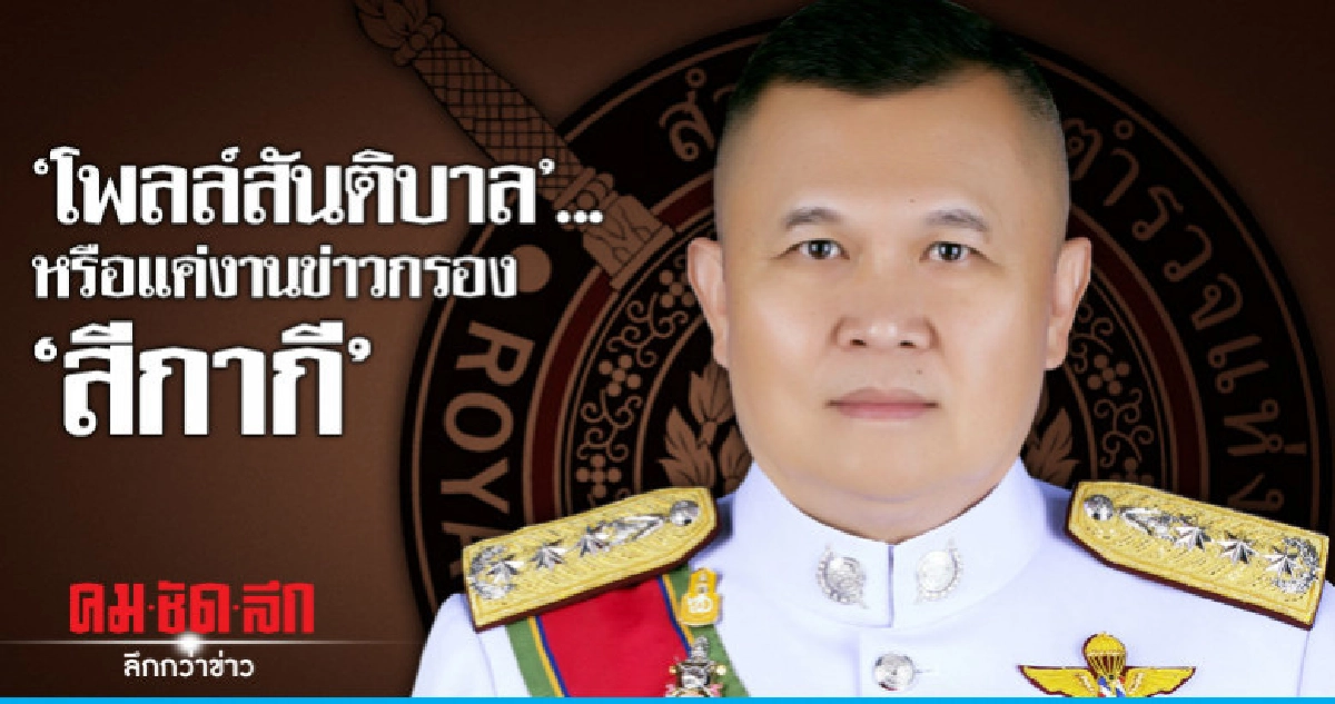 'โพลล์สันติบาล'..หรือแค่งานข่าวกรอง'สีกากี'​