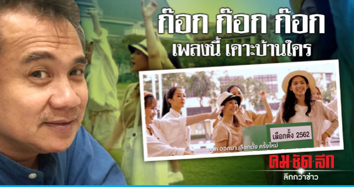 "ก๊อกก๊อกก๊อก"  เพลงนี้ เคาะบ้านใคร