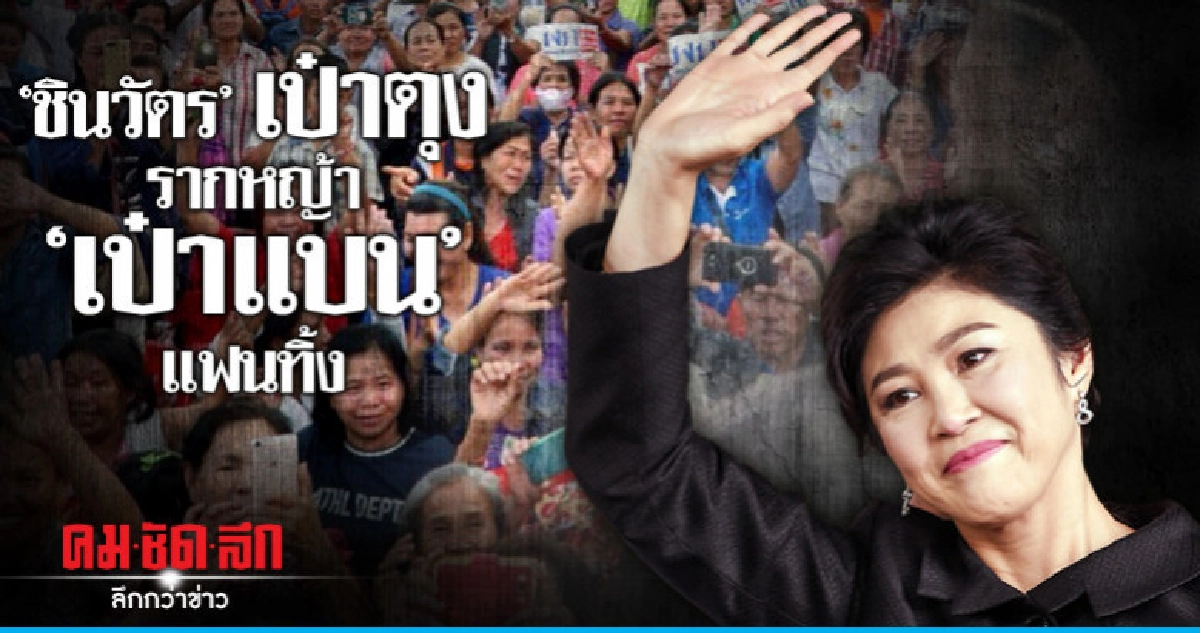 "ชินวัตร" เป๋าตุง   รากหญ้า "เป๋าแบน" แฟนทิ้ง 