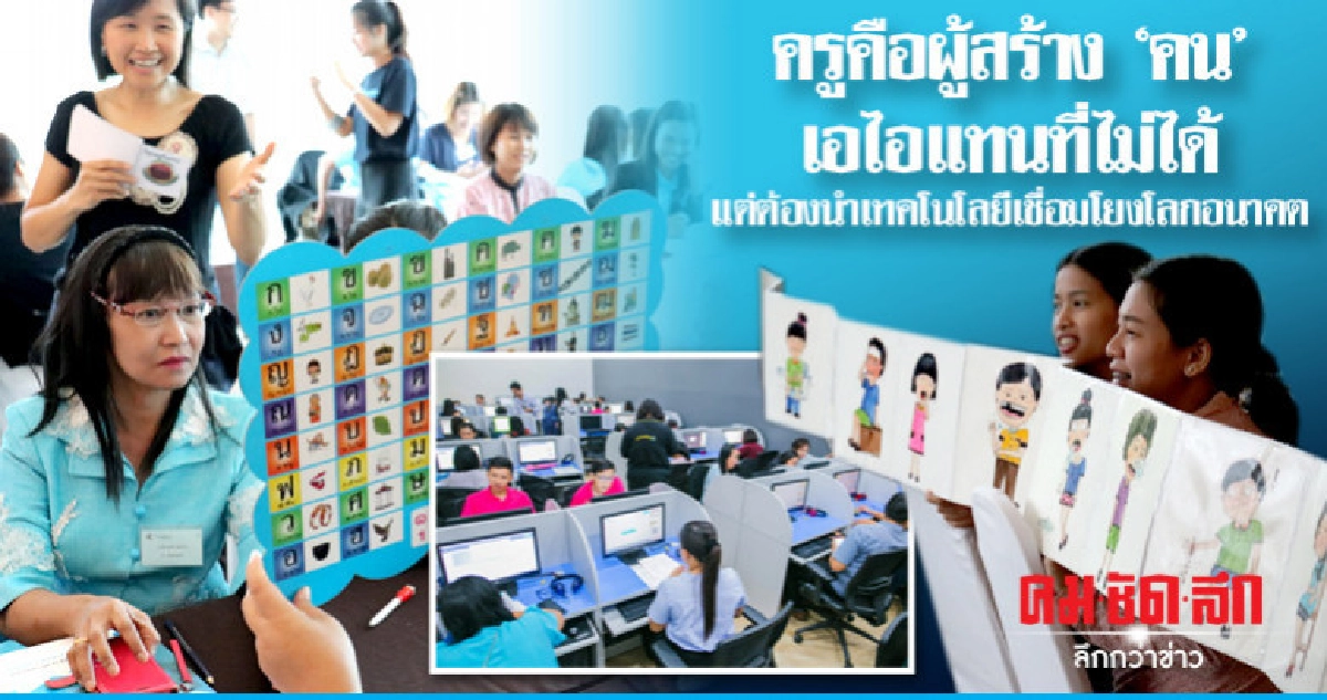 ครูคือผู้สร้าง"คน"เอไอแทนที่ไม่ได้