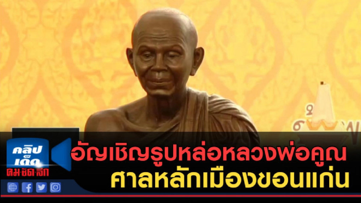 (คลิปข่าว) อัญเชิญรูปหล่อหลวงพ่อคูณ ประดิษฐานศาลหลักเมือง (คลิปข่าว) อัญเชิญรูปหล่อหลวงพ่อคูณ ประดิษฐานศาลหลักเมือง