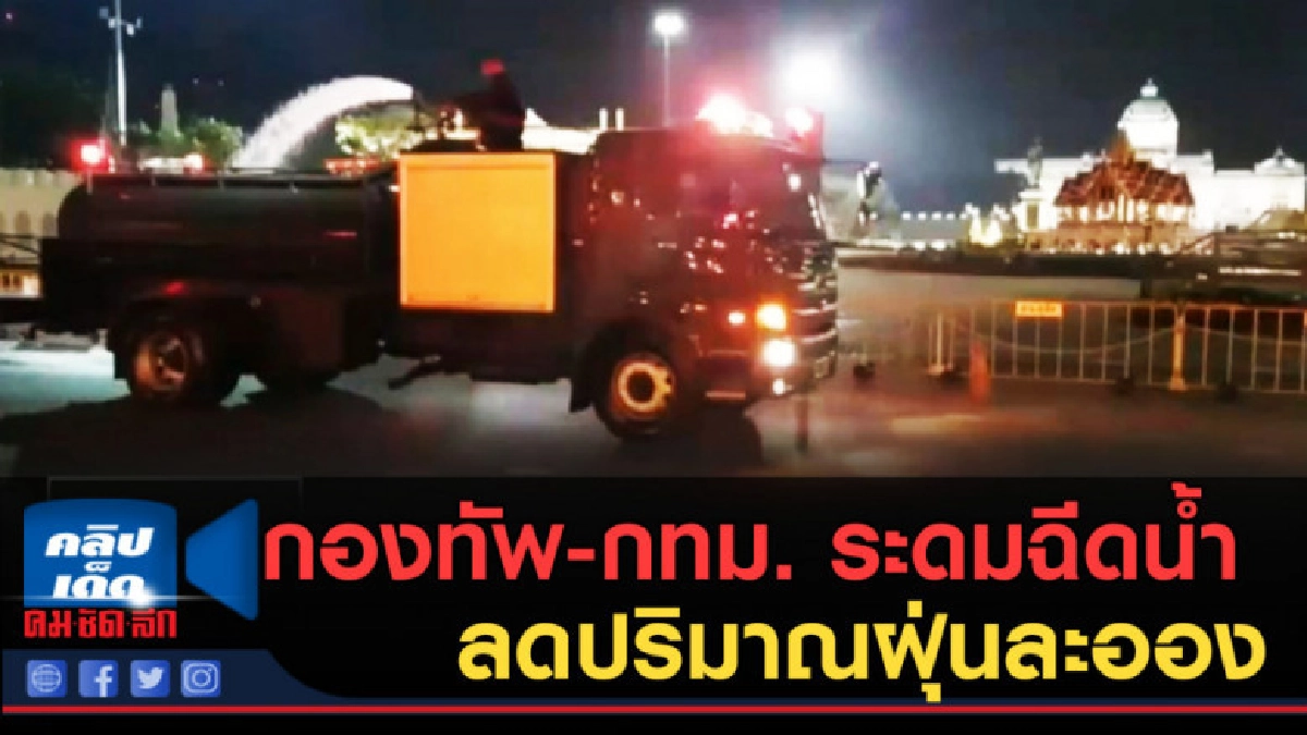 (คลิปข่าว) กองทัพ-กทม. ระดมฉีดน้ำลดปริมาณฝุ่นละออง (คลิปข่าว) กองทัพ-กทม. ระดมฉีดน้ำลดปริมาณฝุ่นละออง