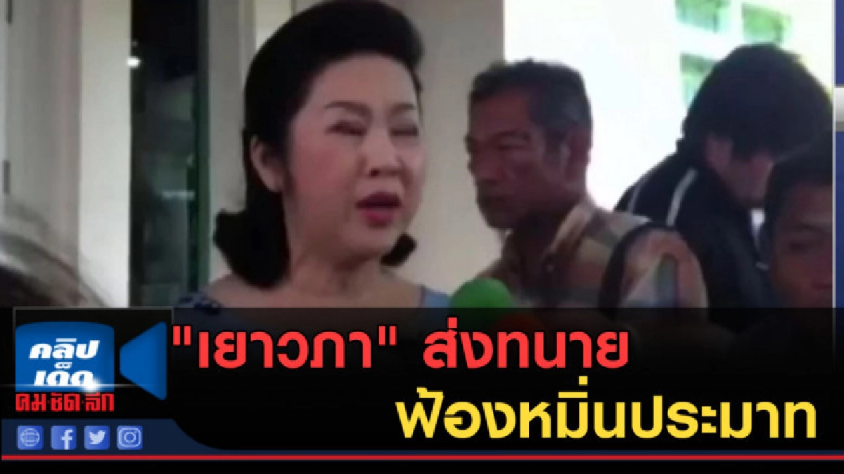 (คลิปข่าว) "เยาวภา" ส่งทนายฟ้องหมิ่นประมาท (คลิปข่าว) "เยาวภา" ส่งทนายฟ้องหมิ่นประมาท