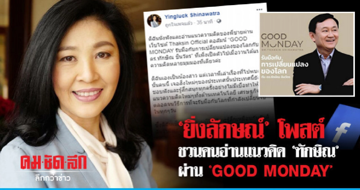 'ยิ่งลักษณ์'ชวนร่วมอ่านแนวคิด"ทักษิณ"ผ่าน "GOOD MONDAY" 'ยิ่งลักษณ์'ชวนร่วมอ่านแนวคิด"ทักษิณ"ผ่าน "GOOD MONDAY"