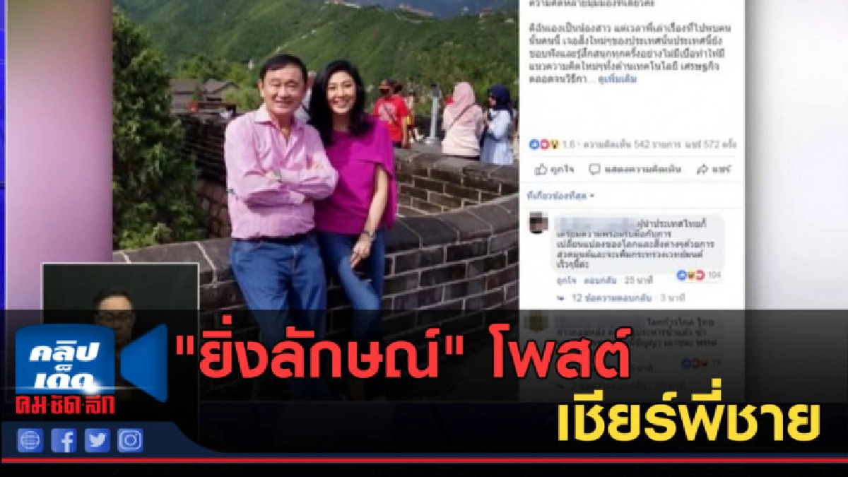 (คลิปข่าว) "ยิ่งลักษณ์" โพสต์เชียร์พี่ชาย (คลิปข่าว) "ยิ่งลักษณ์" โพสต์เชียร์พี่ชาย