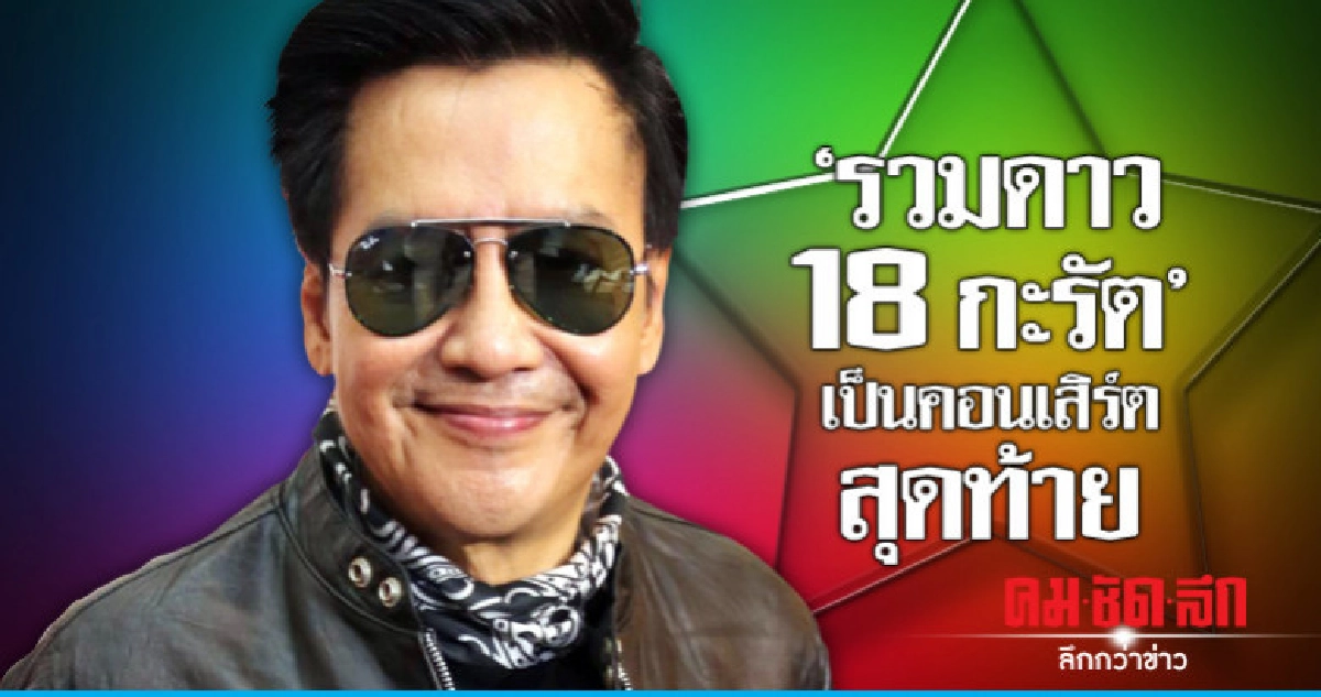 'ตั้ม' ลั่น 'รวมดาว 18 กะรัต The Concert' เป็นคอนสุดท้าย 'ตั้ม' ลั่น 'รวมดาว 18 กะรัต The Concert' เป็นคอนสุดท้าย