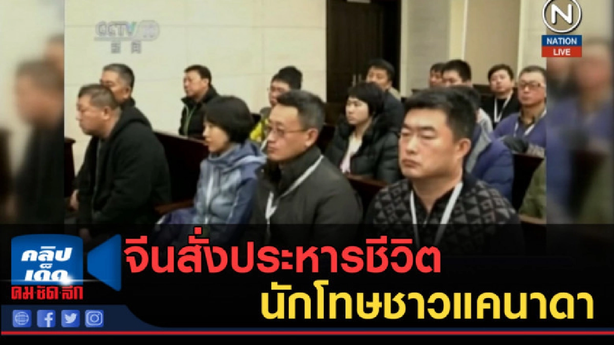 (คลิปข่าว) จีนสั่งประหารชีวิตนักโทษชาวแคนาดา (คลิปข่าว) จีนสั่งประหารชีวิตนักโทษชาวแคนาดา
