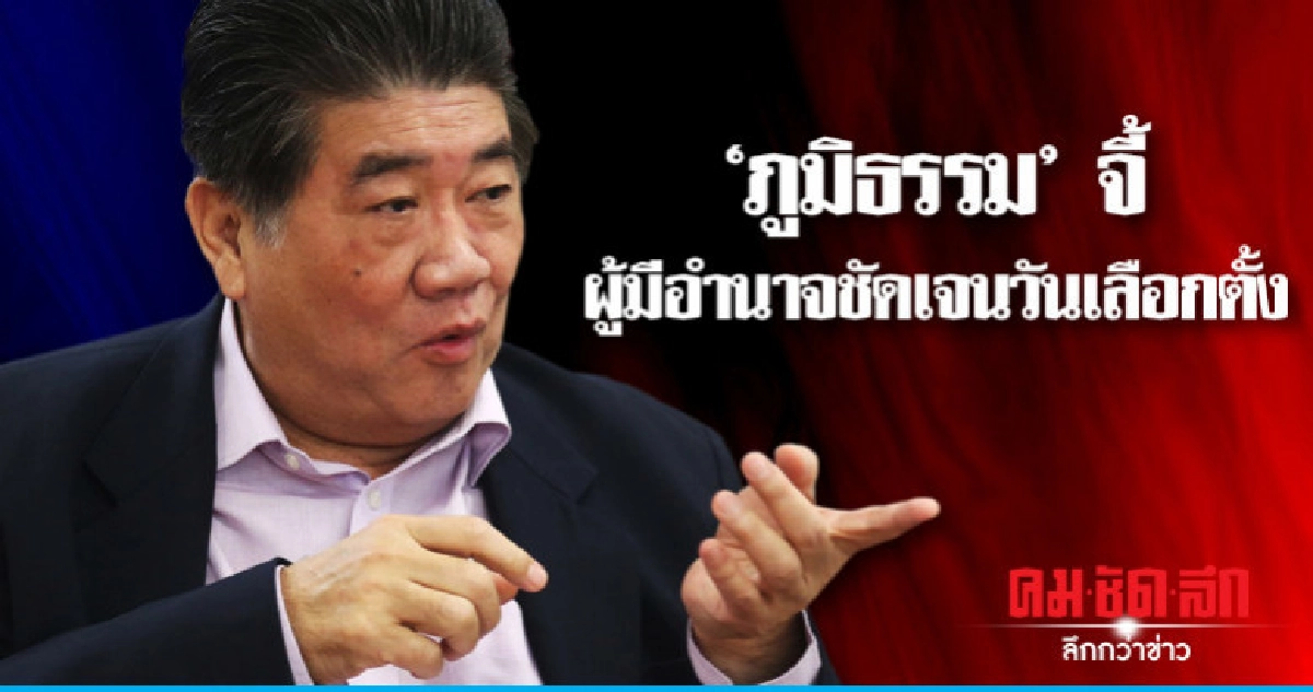 'ภูมิธรรม'จี้ผู้มีอำนาจชัดเจนวัน ลต.ให้กำลังใจนักสู้เพื่อปชต