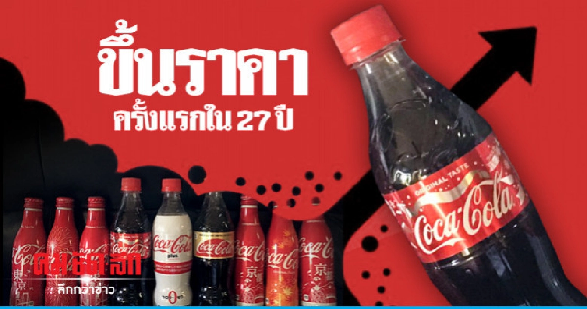 "โคคา-โคลาญี่ปุ่น"ขึ้นราคาครั้งแรกใน 27 ปี "โคคา-โคลาญี่ปุ่น"ขึ้นราคาครั้งแรกใน 27 ปี
