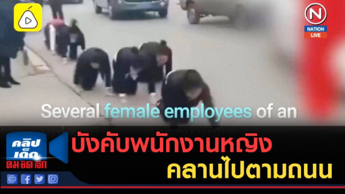 (คลิปข่าว) บริษัทจีนบังคับพนักงานหญิง คลานไปตามถนน