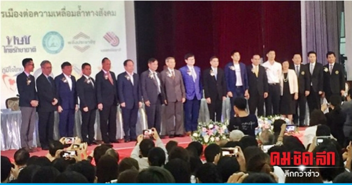ชาติไทยพัฒนา วอนทุกพรรคจับมือร่วมแก้ปัญหาเหลื่อมล้ำ ชาติไทยพัฒนา วอนทุกพรรคจับมือร่วมแก้ปัญหาเหลื่อมล้ำ