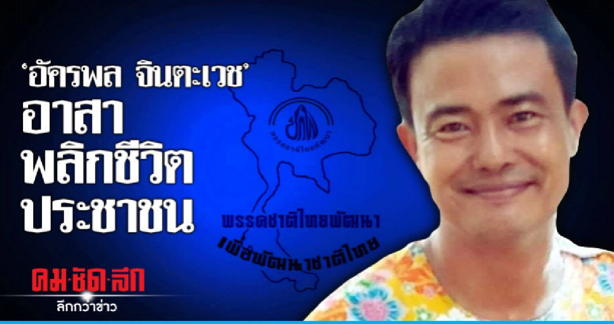 'อัครพล จินตะเวช 'อาสาพลิกชีวิตประชาชน