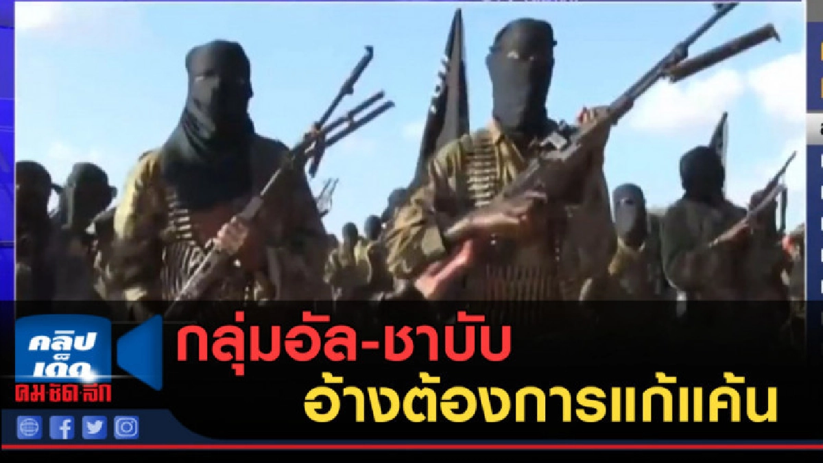 (คลิปข่าว) กลุ่มอัล-ชาบับ อ้างต้องการแก้แค้น