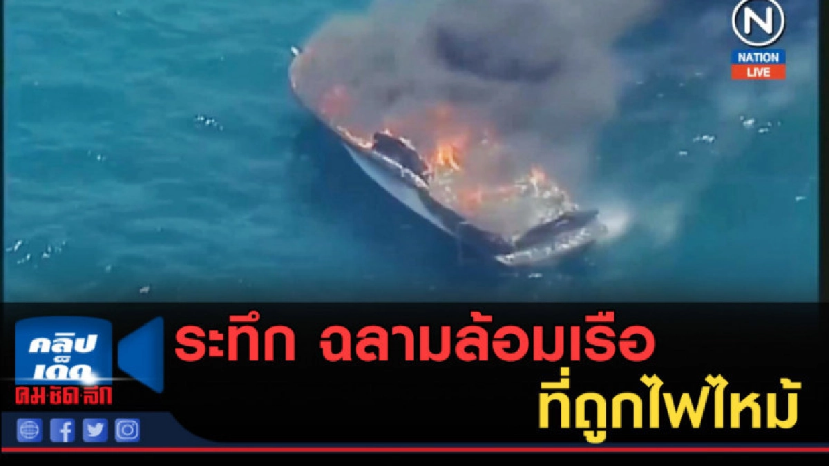 (คลิปข่าว) ระทึก ฉลามล้อมเรือที่ถูกไฟไหม้