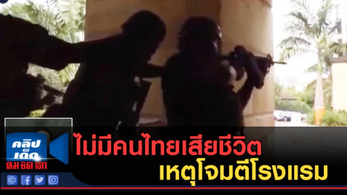 (คลิปข่าว) ไม่มีคนไทยเสียชีวิต เหตุโจมตีโรงแรมเครือดุสิตธานี (คลิปข่าว) ไม่มีคนไทยเสียชีวิต เหตุโจมตีโรงแรมเครือดุสิตธานี
