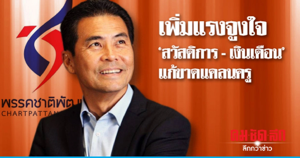 ชพน. แนะ รัฐ แก้ปัญหาขาดแคลนครู ชพน. แนะ รัฐ แก้ปัญหาขาดแคลนครู