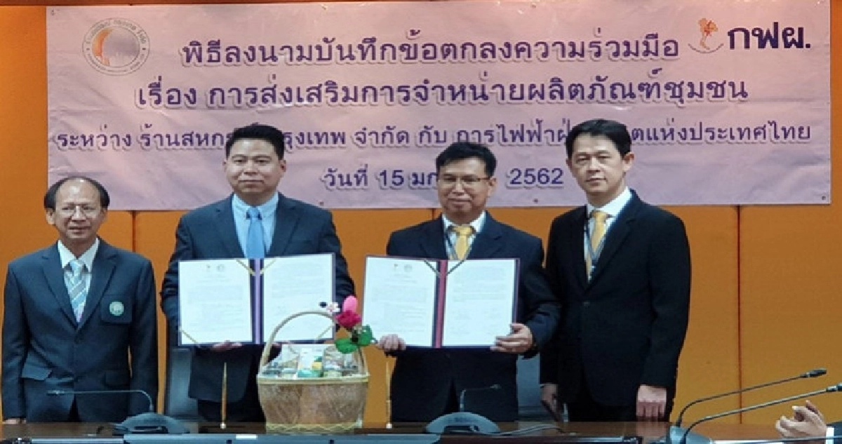 "สหกรณ์กรุงเทพ" MOUกฟผ.จำหน่ายผลิตภัณฑ์ชุมชน "สหกรณ์กรุงเทพ" MOUกฟผ.จำหน่ายผลิตภัณฑ์ชุมชน