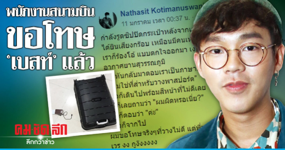 'เบสท์' เผยเจ้าหน้าที่สนามบินขอโทษแล้ว 'เบสท์' เผยเจ้าหน้าที่สนามบินขอโทษแล้ว