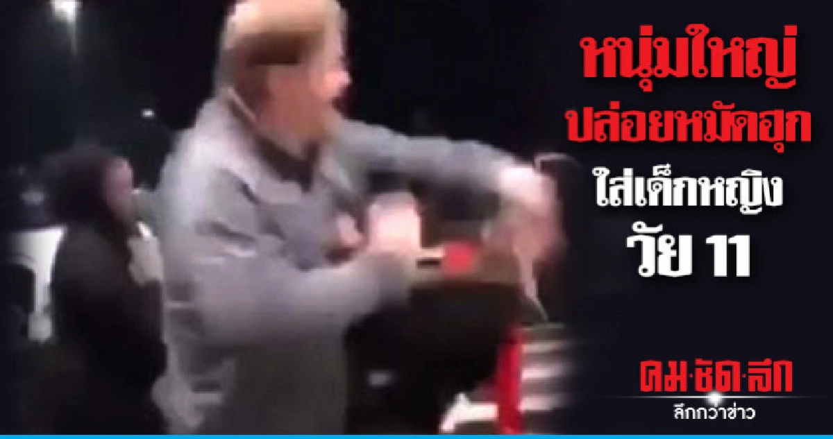 สังคมมะกันช็อกคลิปหนุ่มใหญ่ปล่อยหมัดฮุกใส่เด็กหญิงวัย 11