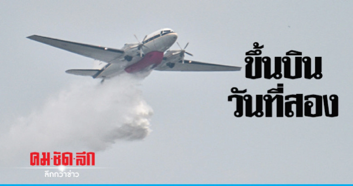 ฝนหลวงขึ้นบินวันที่สอง ฝนหลวงขึ้นบินวันที่สอง