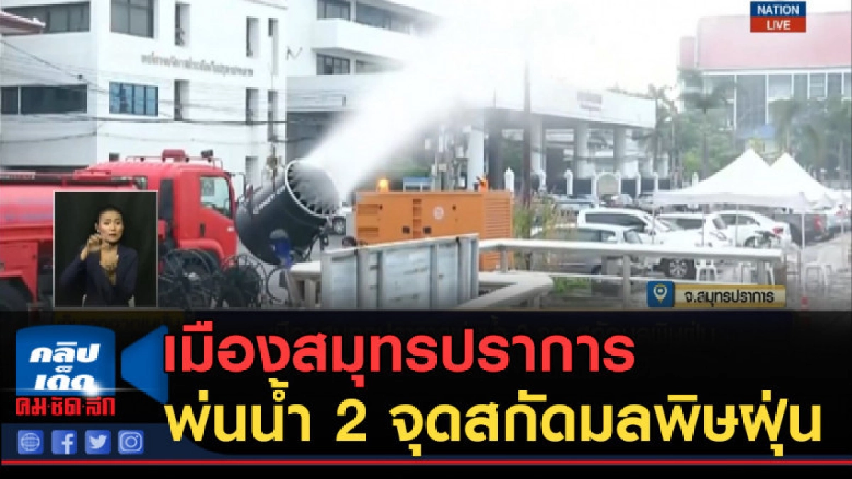 (คลิปข่าว) เมืองสมุทรปราการ พ่นน้ำ 2 จุดสกัดมลพิษฝุ่น