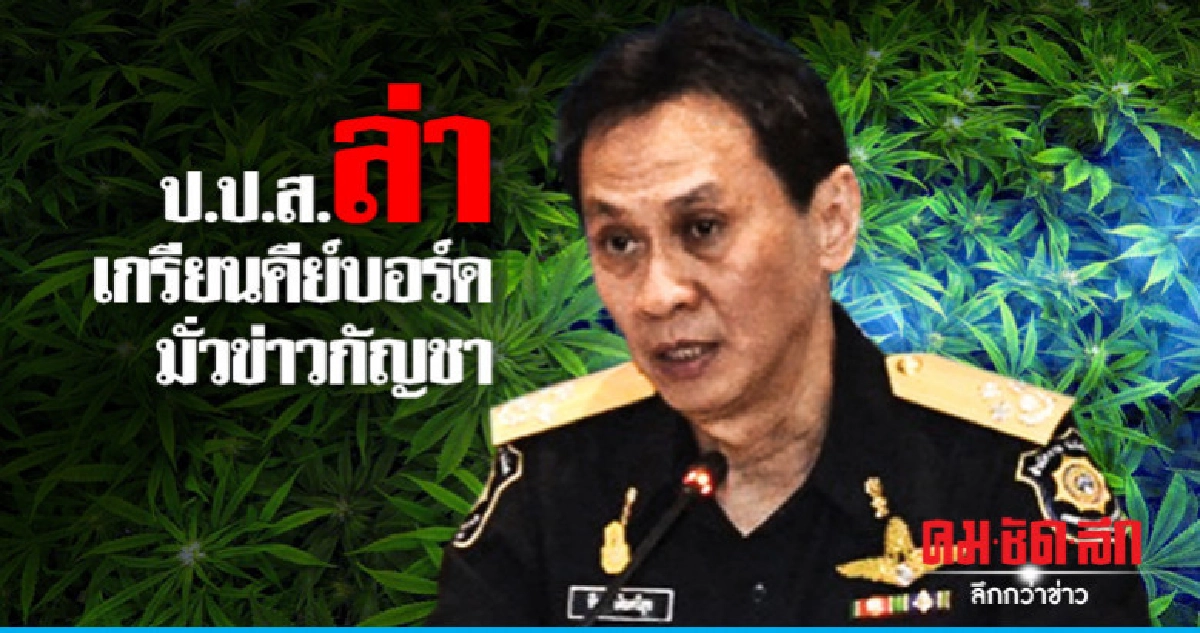 ป.ป.ส.ล่าเกรียนคีย์บอร์ด มั่วข่าวกัญชา ป.ป.ส.ล่าเกรียนคีย์บอร์ด มั่วข่าวกัญชา