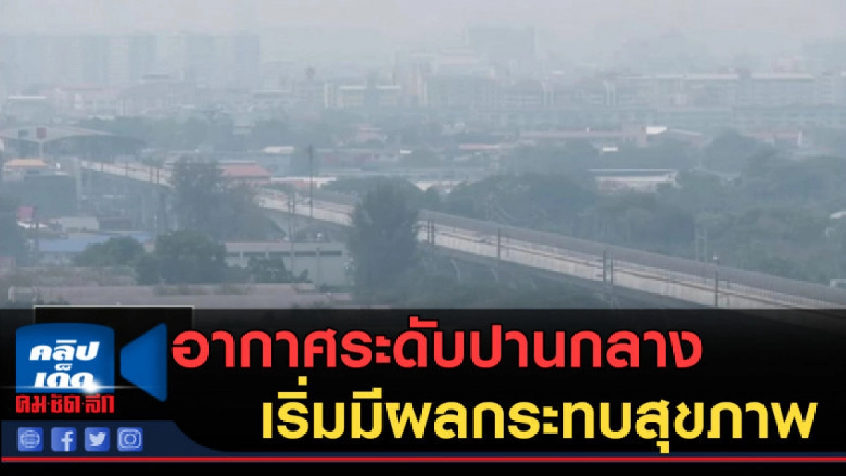 (คลิปข่าว) อากาศระดับปานกลาง เริ่มมีผลกระทบสุขภาพ (คลิปข่าว) อากาศระดับปานกลาง เริ่มมีผลกระทบสุขภาพ