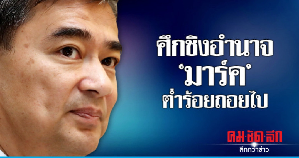 ศึกชิงอำนาจ  "มาร์ค" ต่ำร้อยถอยไป