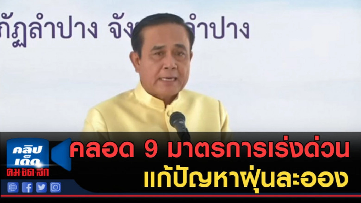 (คลิปข่าว) คลอด 9 มาตรการเร่งด่วน แก้ปัญหาฝุ่นละออง (คลิปข่าว) คลอด 9 มาตรการเร่งด่วน แก้ปัญหาฝุ่นละออง