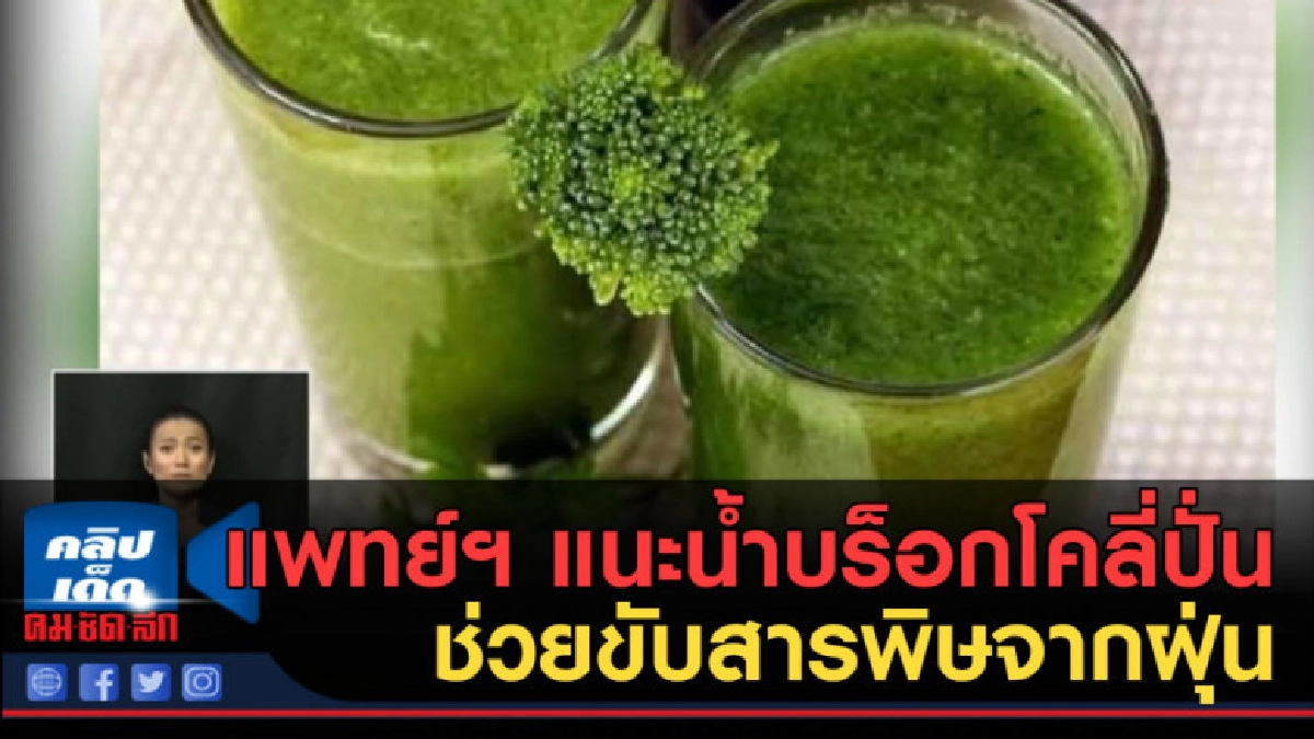 (คลิปข่าว) แพทย์ฯ แนะน้ำบร็อกโคลี่ปั่น ช่วยขับสารพิษจากฝุ่น (คลิปข่าว) แพทย์ฯ แนะน้ำบร็อกโคลี่ปั่น ช่วยขับสารพิษจากฝุ่น