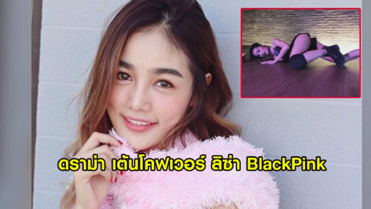 ดราม่า 'กระแต อาร์สยาม' เต้นโคฟเวอร์ 'ลิซ่า Black Pink' ดราม่า 'กระแต อาร์สยาม' เต้นโคฟเวอร์ 'ลิซ่า Black Pink'