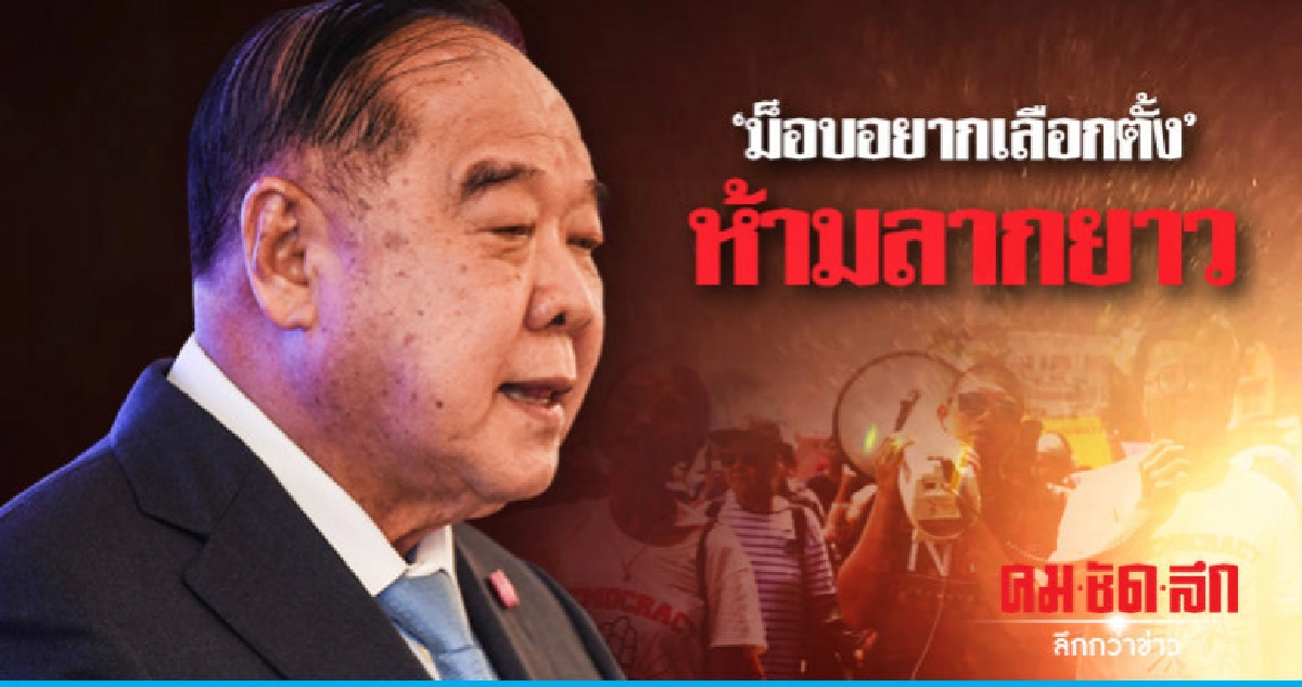 "บิ๊กป้อม" ลั่นชุมนุม 'อยากเลือกตั้ง' ไม่ให้ลากยาว "บิ๊กป้อม" ลั่นชุมนุม 'อยากเลือกตั้ง' ไม่ให้ลากยาว