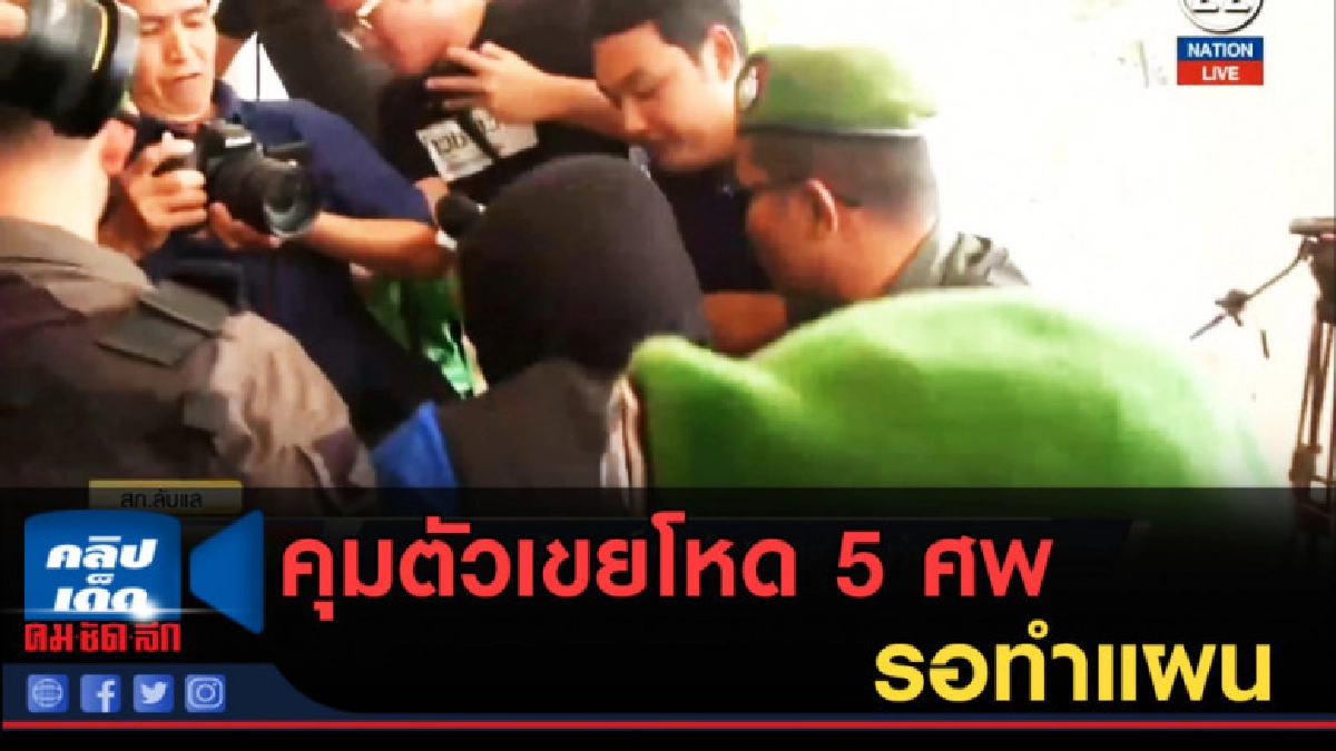 (คลิปข่าว) คุมตัวเขยโหด 5 ศพ รอทำแผน (คลิปข่าว) คุมตัวเขยโหด 5 ศพ รอทำแผน
