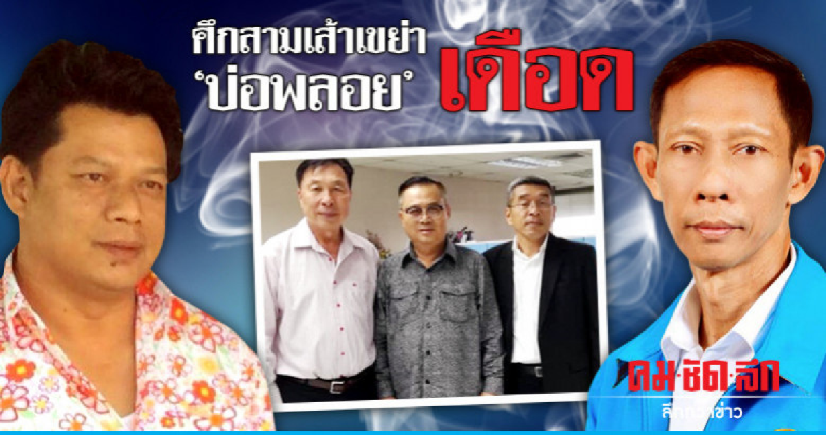 ศึกสามเส้าเขย่า "บ่อพลอย" เดือด ศึกสามเส้าเขย่า "บ่อพลอย" เดือด