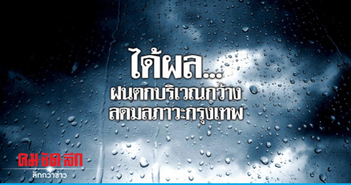 ได้ผล...ฝนตกบริเวณกว้างลดมลภาวะกรุงเทพ  