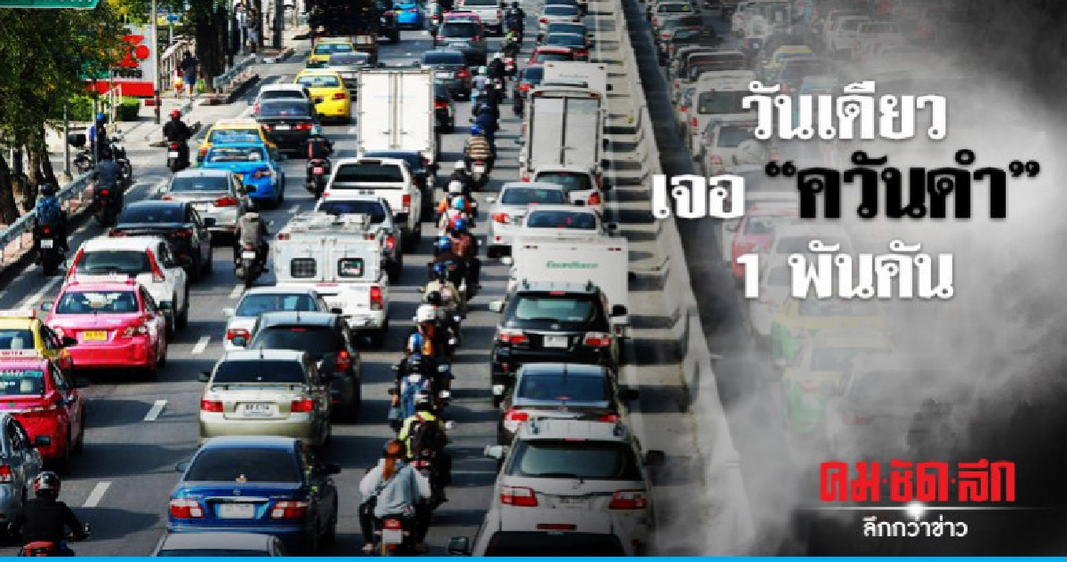 ตร.เข้มด่าน "ควันดำ" วันเดียว 1 พันคัน