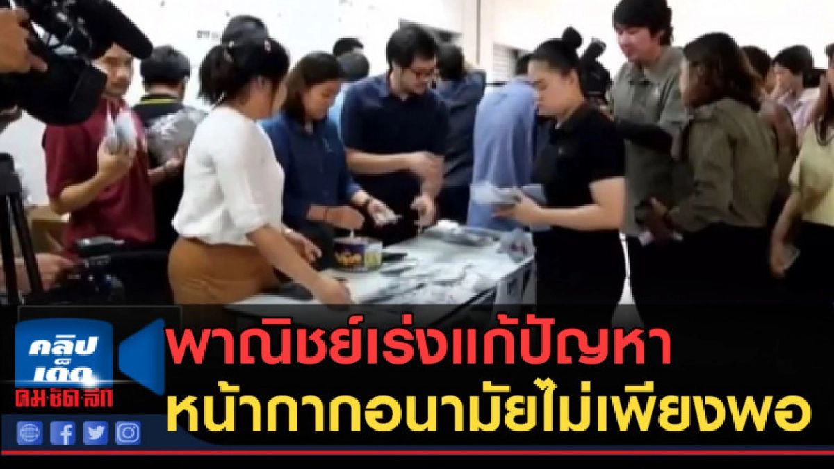 (คลิปข่าว) พาณิชย์เร่งแก้ปัญหาหน้ากากอนามัยไม่เพียงพอ (คลิปข่าว) พาณิชย์เร่งแก้ปัญหาหน้ากากอนามัยไม่เพียงพอ