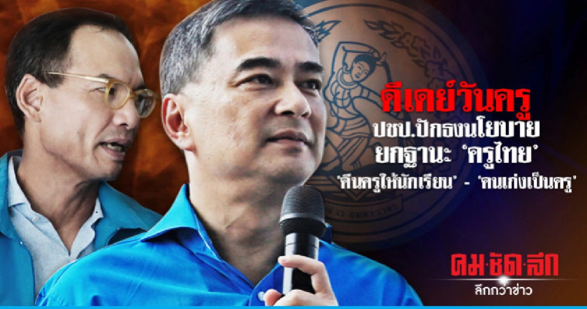 ดีเดย์วันครู! 'ปชป.'ปักธงนโยบายยกระดับ"ครูไทย"ทั่วประเทศ ดีเดย์วันครู! 'ปชป.'ปักธงนโยบายยกระดับ"ครูไทย"ทั่วประเทศ