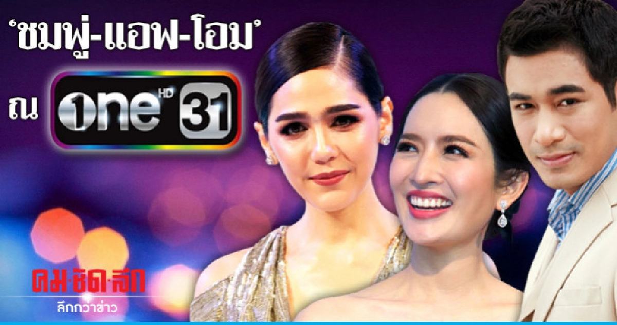 'ฟันธง 'โอม' ลงจอ  'ช่องวัน' ส่วน 'ชมพู่-แอฟ' รอลุ้น 