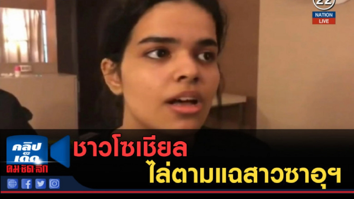 (คลิปข่าว) ชาวโซเชียลไล่ตามแฉสาวซาอุฯ