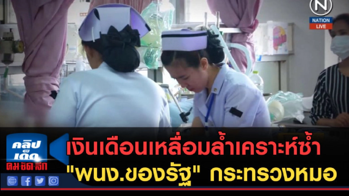 (คลิปข่าว) เงินเดือนเหลื่อมล้ำเคราะห์ซ้ำ "พนง.ของรัฐ" (คลิปข่าว) เงินเดือนเหลื่อมล้ำเคราะห์ซ้ำ "พนง.ของรัฐ"