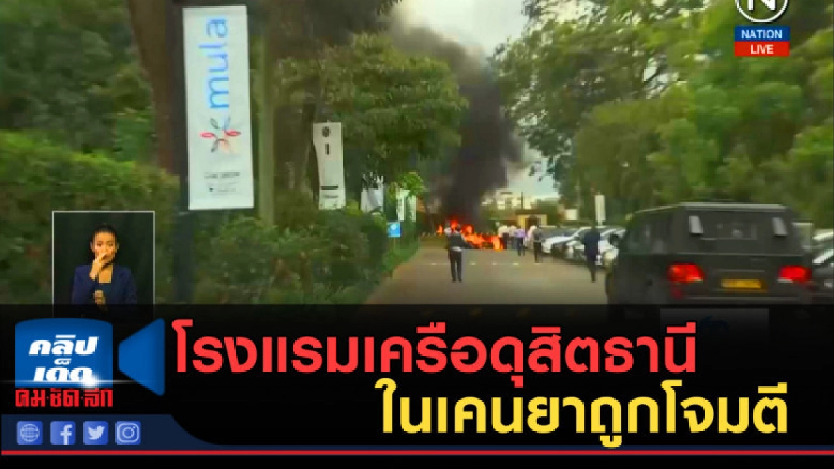 (คลิปข่าว) โรงแรมเครือดุสิตธานีในเคนยาถูกโจมตี