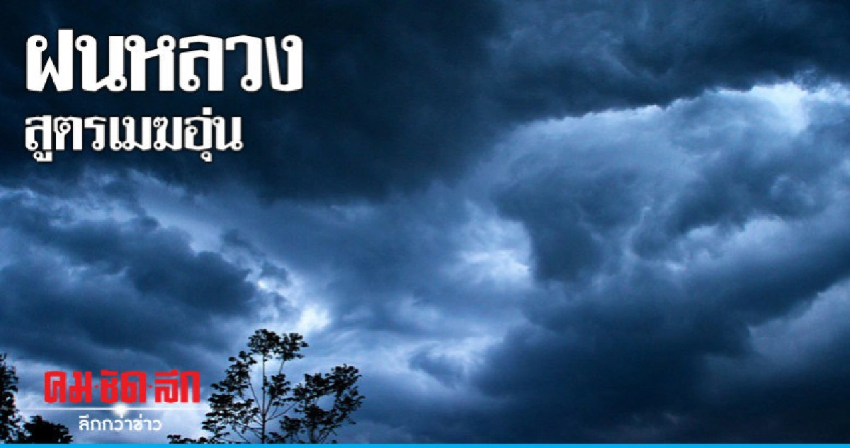 ปฏิบัติการฝนหลวง"สูตรเมฆอุ่น" ปฏิบัติการฝนหลวง"สูตรเมฆอุ่น"