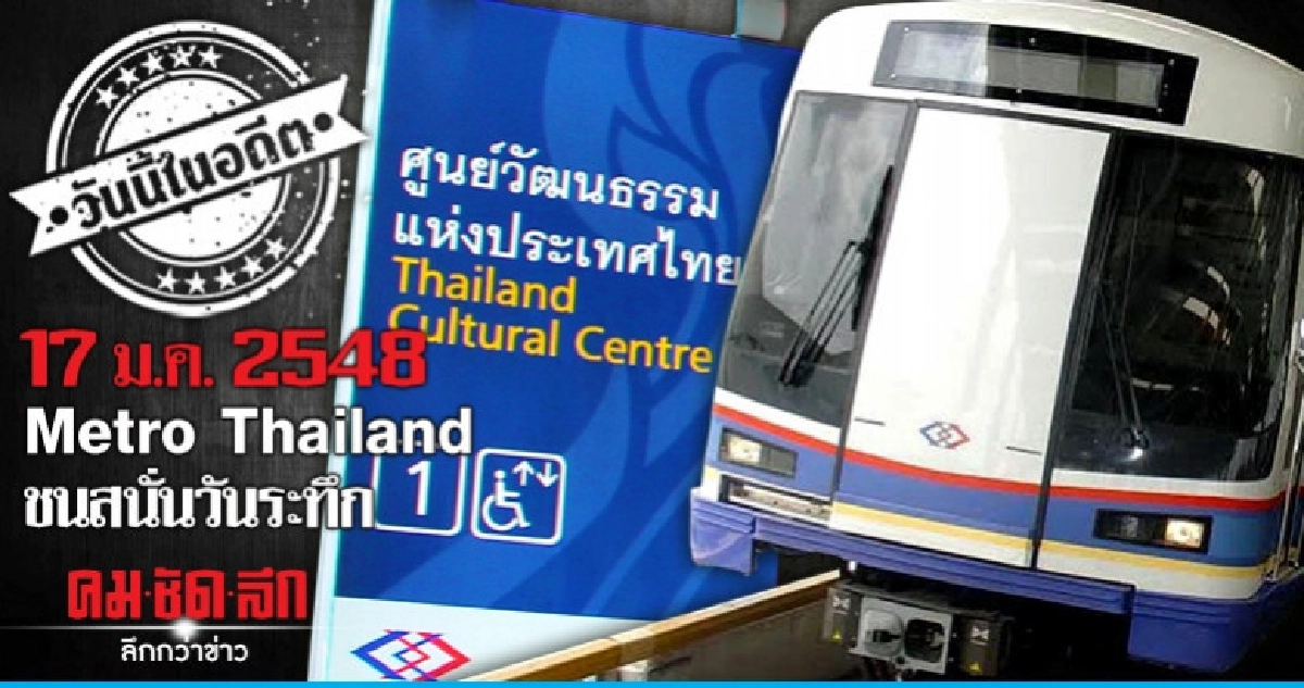 17 ม.ค. 2548  Metro Thailand  ชนสนั่นวันระทึก