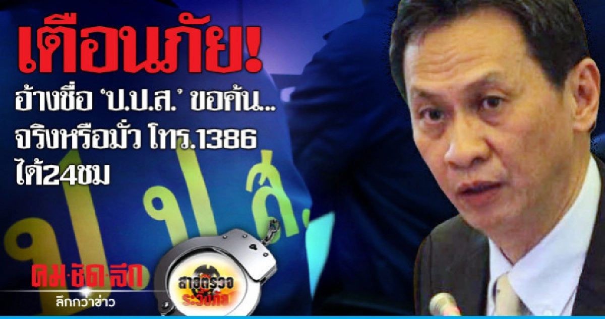เตือนภัย!อ้างชื่อ'ป.ป.ส.'ขอค้น..จริงหรือมั่วโทร.1386 ได้24ชม