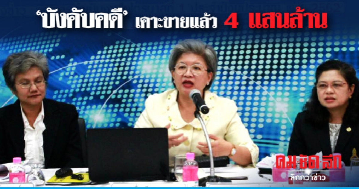  บังคับคดีเคาะขายแล้ว 4 แสนล้าน