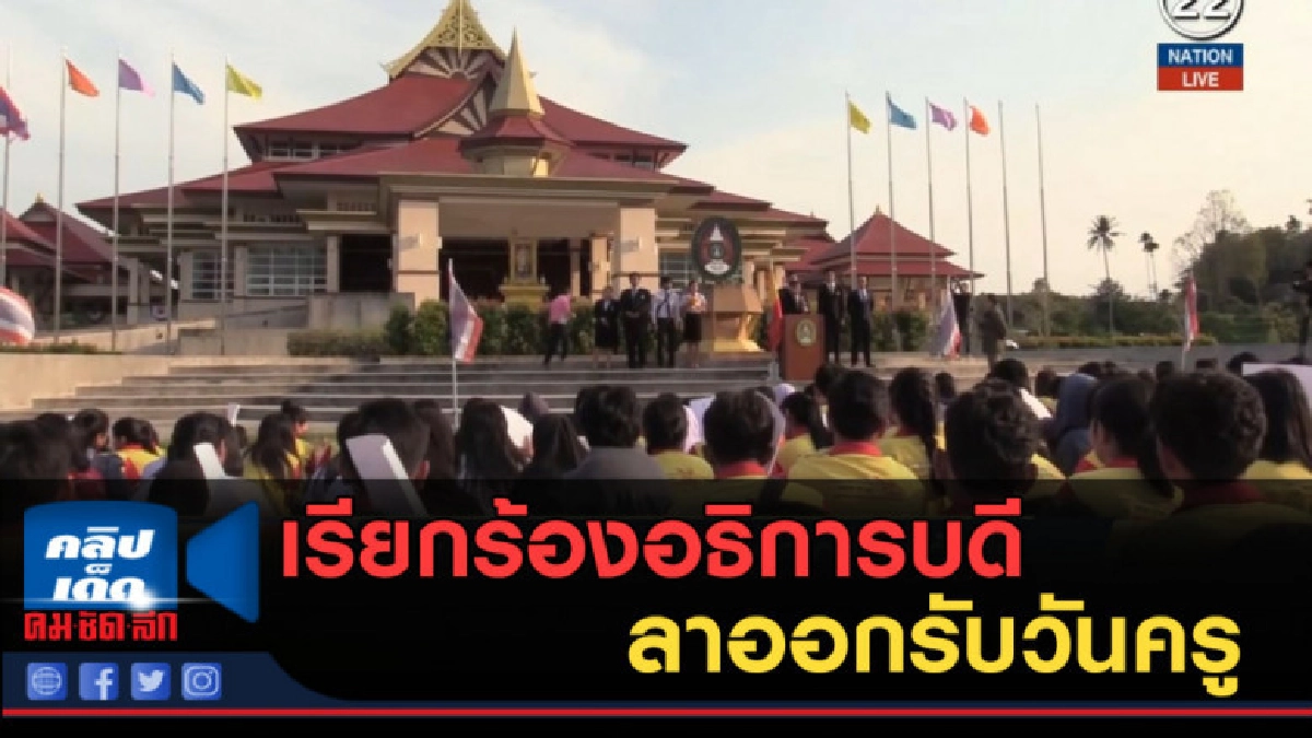 (คลิปข่าว) เรียกร้องอธิการบดีราชภัฎนครศรีฯ ลาออกรับวันครู (คลิปข่าว) เรียกร้องอธิการบดีราชภัฎนครศรีฯ ลาออกรับวันครู