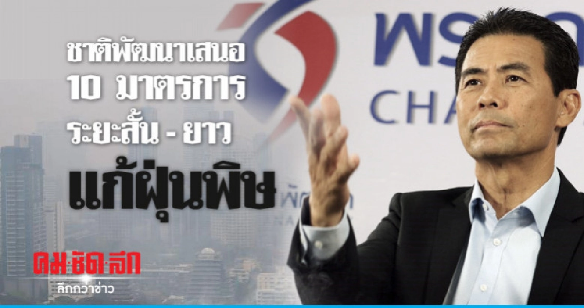 ชาติพัฒนาเสนอแก้ปัญหาฝุ่นละอองอย่างเร่งด่วน